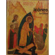 Icônes le Christ
