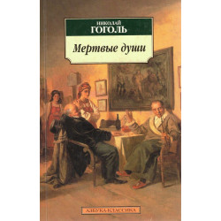 Мертвые души