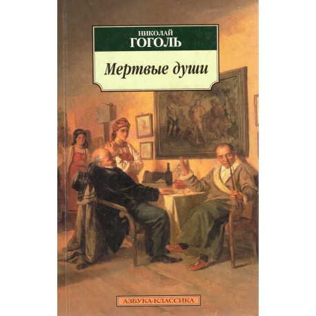Мертвые души
