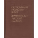 Dictionnaire français - russe (à l'usage des francophones)